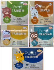 ⭐️好物團團購⭐️優兒康 Pure!幼兒系列(海藻鈣/藻油DHA/乳鐵蛋白/乳酸菌/葉黃素)-皆為粉狀