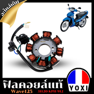 ฟิลคอยล์แท้ (สำหรับมอเตอร์ไซค์) รุ่น WAVE125 31120-KPH-912