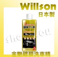 【WILLSON】金艷Max!鍍膜撥水洗車精 附鍍膜車專用車海綿 細緻不傷膜 日本製造