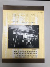 【台灣博土TWBT】202409-284 近代中國 第98期 民國82年12月10日出版 中國國民黨建黨百年紀念專輯