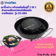 NEW ของแท้100% IMARFLEX เตาปิ้งย่างอเนกประสงค์ 1800 วัตต์ รุ่น EG-689 รับประกัน1ปี