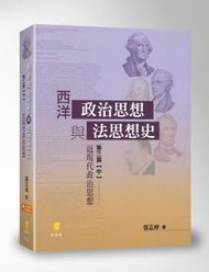 西洋政治思想與法思想史（第三篇【中】）：近現代政治思想