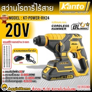 KANTO สว่าน รุ่น KT-POWER-RH24 20V 10MM. (แบต 2AH+ที่ชาร์จ) LITHIUM-ION CORDLESS HAMMER 2ระบบ ปรับซ้
