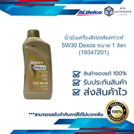 น้ำมันเครื่องดีเซลสังเคราะห์ 5W30 Dexos ขนาด 1 ลิตร (19347201)