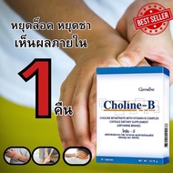 ส่งฟรี โคลีนบี Choline - B วิตามินบีรวม ชานิ้วมือนิ้วเท้า วิตามินบี วิตามินบีรวม  แก้เหน็บชา อัลไซเม