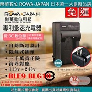 愛3C 免運 ROWA 樂華 BLE9 BLG10 充電器 LX100 LX100II GX80 GX85 GX7 