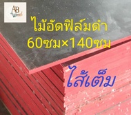 ไม้อัดเคลือบฟิล์มดำ หนา13มม. ใช้ภายนอก ปูพื้น ขนาด40-80ซม.x120ซม.DIY