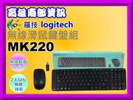 南部資訊【附發票】 Logitech 羅技 MK220 無線滑鼠鍵盤組 MK 220 /藍芽滑鼠/藍芽鍵盤/即插即用