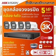 Hikvision ชุดกล้องวงจรปิด 4ตัว 3K ColorVu Smart hybrid light ภาพคมชัด มีเสียงในตัว 5ล้านพิกเซล DS-2C