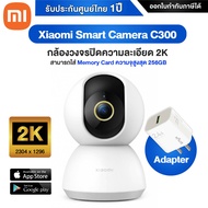Xiaomi Mi Smart Camera C300 กล้องวงจรปิดความละเอียด 2K รองรับ SD Card 256GB - Global version ประกันศ