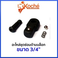 KOCHE Spare Parts For Repairing Block Handles Size 3/4" (6 Hun)