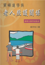 蘭嶼達悟族老人照護關係：護理人類學民族誌 (新品)