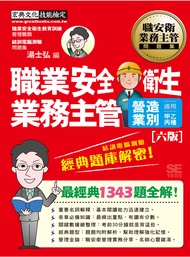 職業安全衛生業務主管 營造業別適用甲乙丙種: 結訓電腦測驗經典題庫解密! (增修訂6版)
