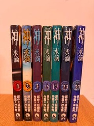 神之水滴 1-3,16,17,23,27