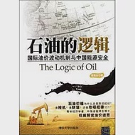 石油的邏輯︰國際油價波動機制與中國能源安全 作者：管清友