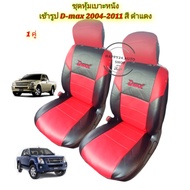 ชุดหุ้มเบาะรถยนต์ หุ้มเบาะรถยนต์ หุ้มเบาะรถ หุ้มเบาะ D -max  2004-2011  สีดำแดง จำนวน  1 คู่