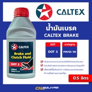 น้ำมันเบรค Caltex Brake DOT3 0.5L l oilsquare