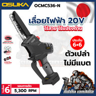 (ถูกสุด) OSUKA OCMC536-M1 เลื่อยตัดแต่งกิ่งไร้สาย OCPS426-D1และด้ามจับ OCMC1536-02 V.2 ประกัน 6+6