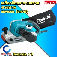 Makita เครื่องขัดกระดาษทรายสายพาน M9400B - รถถังขัดไม้ ขัดไม้ ขนาด 4 นิ้ว (940วัตต์) มากีต้า มากิต้า เครื่องขัดทราย กระดาษทราย