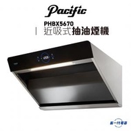 太平洋 - PHBX5670 -近吸式抽油煙機 鋼琴黑導油板