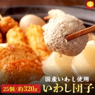 プレミアム会員450円 追加トッピング具材 もつ鍋 いわし団子 イワシ つみれ 25個 約320g モツ鍋 もつなべ お取り寄せ ジェフダ JFDA