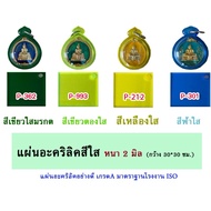 Thickness 2 Mm. Clear Acrylic Sheet Size 30x30cm. (11 Colors To Choose From)