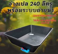 อ่างเปลเลี้ยงปลา 240 ลิตร ขนาด 93x130x28cm แถมท่อกาลักน้ำระบบoverflow มีระบบบอลวาวล์สำหรับการเปลี่ยน