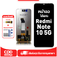 ใช้ได้กับ หน้าจอ LCD Redmi Note 10 5G เข้ากันได้กับรุ่นหน้าจอ Redmi Note 10 5G อุปกรณ์เสริมหน้าจอคุณ