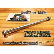 แกนตะเกียบ หลัง Y100 111 Belle 100 R Spark R S Z  Fresh เดิม แบบแท้