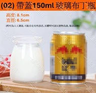 (帶蓋150ml) 烘培用品 - 布丁瓶 | 玻璃優酪乳杯 | 多功能果凍杯 | 果凍杯 |帶蓋瓶 | 玻璃牛奶杯慕斯杯 | 優酪乳瓶 | 鮮奶瓶 | 烤箱能用耐高溫玻璃帶蓋布丁瓶