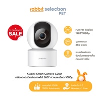 [ลดล้างสต๊อก] Rabbit Selection Pet Xiaomi Smart Camera C200 กล้องวงจรปิดถ่ายภาพได้ 360° ความละเอียด 1080p Global Version