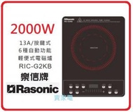樂信 - 2000W RIC-G2KB 輕便式電磁爐 13A / 按鍵式 / 6種自動功能 樂信 RASONIC RICG2KB