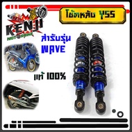 โช้คหลัง แท้ YSS 100%  เวฟ125RSXWAVEทุกรุ่นWAVE125iWAVE110i  สูง 320mm. DTG PLUS โช๊ค Wave YSS โช้คห