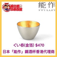 日本「能作」Nousakuぐい呑錫酒杯(金箔)(日本製🇯🇵)
