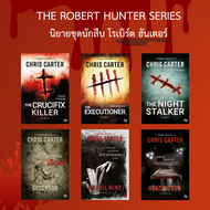 [ศูนย์หนังสือจุฬาฯ] หนังสือนิยายชุดนักสืบโรเบิร์ต ฮันเตอร์ (The Robert Hunter Series) c111