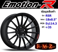 EmotionR Wheel RSR ขอบ 18x8.5" 5รู114.3 ET+35 สีSMBZ