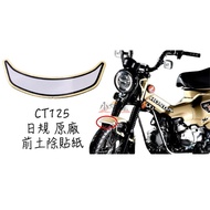 〖 Small R Warehouse 〗 HONDA HONDA CT125 Original Japanese Standard Front Soil Removal Sticker Front 