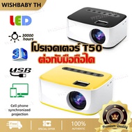 【จัดส่งที่รวดเร็ว】T50 mini Projector โปรเจคเตอร์ รุ่นใหม่ล่าสุด เครื่องโปรเจคเตอร์  ต่อกับมือถือได โ