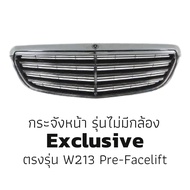พร้อมส่ง! กระจังหน้า Mercedes-Benz W213 Exclusive ของใหม่ รุ่นมีกล้องและไม่มีกล้อง