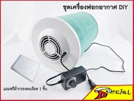 เครื่องฟอกอากาศ DIY เครื่องฟอกอากาศ Xiaomi ใส่กับไส้กรอง Filter Xiaomi พัดลมปรับความเร็วลมได้ ขนาด 12v /2amp. DIY Air Purifier 12v/2amp ***แถมฟรีแผ่นกรองด้านนอก***