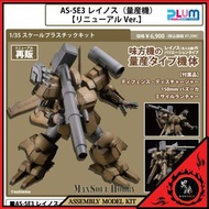 [日版 質保] 重裝機兵 組裝模型 再販 PLUM 1/35 AS-5E3 Leynos Mass Production-Type