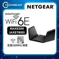 NETGEAR - [EOL] Nighthawk (RAXE300) 三頻 AXE7800 WiFi 6E 路由器