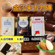 「現貨」德國 Ferrero 金莎朱古力磚 90g