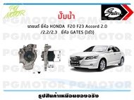 ปั๊มน้ำ รถยนต์ HONDA F20 F23 Accord 2.0/2.2/2.3 (จำนวน 1ตัว)/GATES