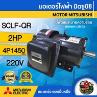 MITSUBISHI 🇹🇭 มอเตอร์ 220v รุ่น SCLF-QR 2HP 4P คาปาซิเตอร์สตาร์ท-รัน มอเตอร์ Motor ขายึด มิตซูบิชิ เ