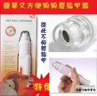 外銷日本犬貓專用寵物電動磨指甲機 電動磨甲器 不用再用指甲剪囉 超低特價