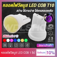 (1 คู่) หลอดไฟวัดบูส ไฟเรือนไมล์ LED COB ขั้ว T10 (มีให้เลือกถึง 7 สี!)