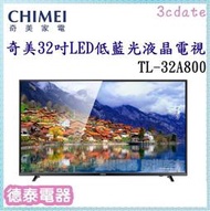 CHIMEI【TL-32A800】奇美32吋LED低藍光液晶顯示器【德泰電器】
