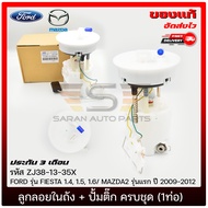 ปั้มติ๊กมาสด้า2 เฟียสต้า ครบชุด (1ท่อ)   (ZJ38-13-35X) FORD รุ่น FIESTA 1.4 1.5 1.6/ MAZDA2 รุ่นแรก 