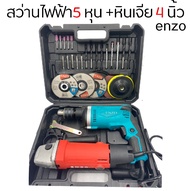 ENZO ชุดสว่าน 5 หุน+หินเจีย4 พร้อมกระเป๋าและอุปกรณ์